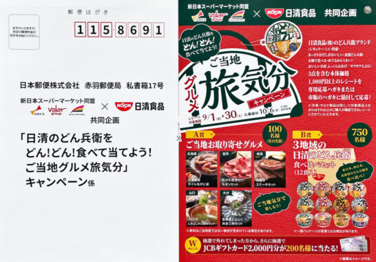 【新日本スーパーマーケット同盟×日清】日清のどん兵衛をどん！どん！食べて当てよう！ご当地グルメ旅気分キャンペーン