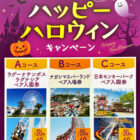 【開催企業×ヤクルト】腸先取り！ハッピーハロウィンキャンペーン