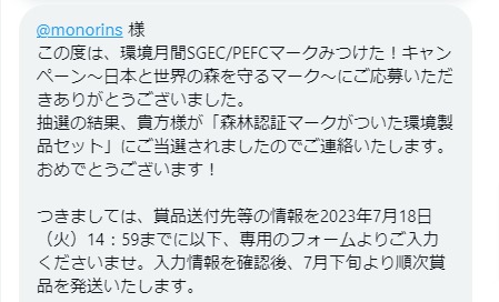 SGEC/PEFCジャパンのX懸賞で「環境製品セット」が当選