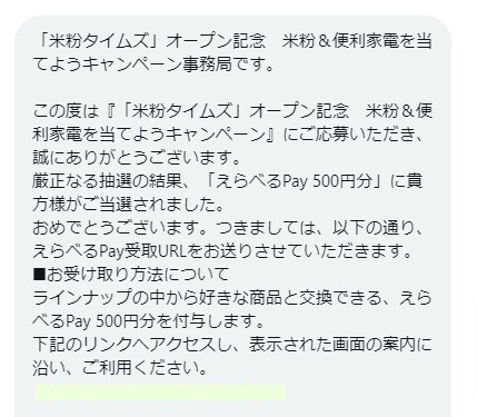 米粉タイムズのX懸賞で「えらべるPay500円分」が当選