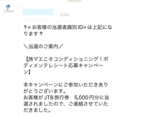 ツルハ×大塚製薬のクローズド懸賞で「トラベルギフト5,000円分」が当選