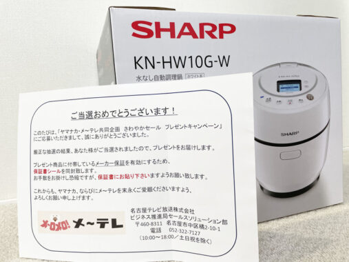 ヤマナカ×メ～テレのハガキ懸賞で「SHARPヘルシオホットクック」が当選