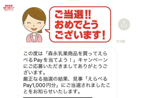 森永のLINE懸賞で「えらべるPay1,000円分」が当選