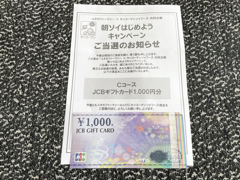 ドラッグユタカ×キッコーマンのクローズド懸賞で「JCBギフト1,000円分」が当選