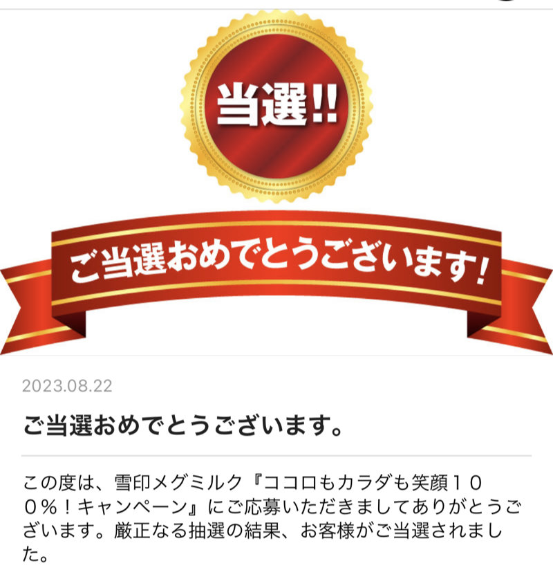 アオキスーパー×雪印のハガキ懸賞で「電子マネー500円分」が当選