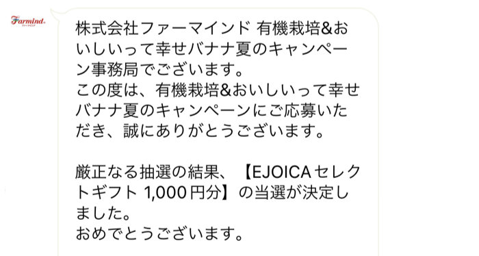 ファーマインドのLINE懸賞で「EJOICAセレクトギフト1,000円分」が当選