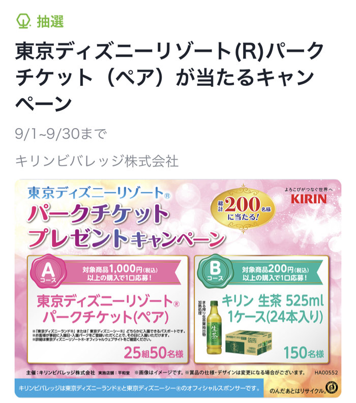 【平和堂×キリン】東京ディズニーリゾート パークチケット（ペア）が当たるキャンペーン