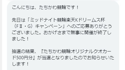 たちかわ競輪のX懸賞で「QUOカード500円分」が当選