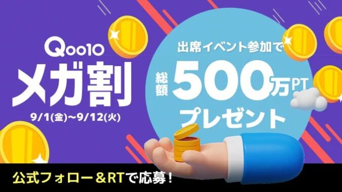 500Qoo10ポイントが当たる毎日応募キャンペーン！