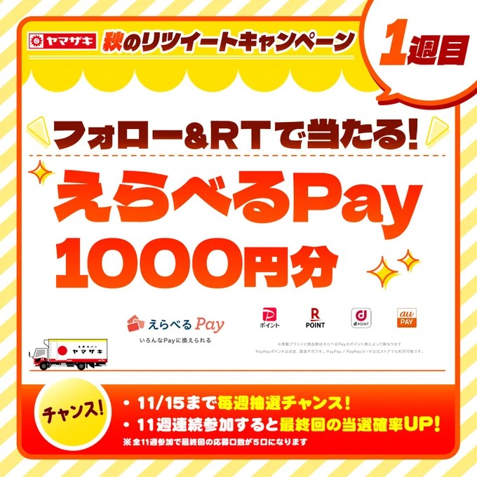 毎週開催！えらべるPay1,000円分が当たるキャンペーン！