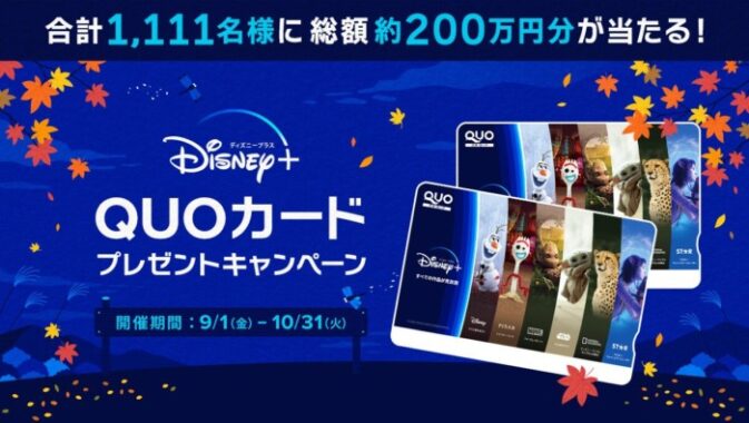 最大1万円分のQUOカードが当たるDisney+会員限定キャンペーン！