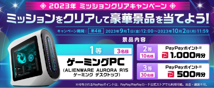 ゲーミングPCやPayPayポイントも当たる豪華ミッションクリアキャンペーン！