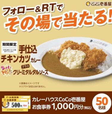 ココイチの食事券が50名様にその場で当たるキャンペーン！