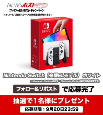 Nintendo Switch 有機ELモデルが当たる豪華X懸賞懸賞！