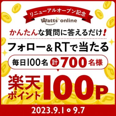 毎日100名様に楽天ポイントがその場で当たるキャンペーン！