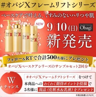 オバジXフレームリフトシリーズのサンプルセットが当たるキャンペーン！