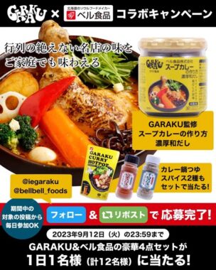 スープカレーセットが当たるベル食品の毎日応募キャンペーン！