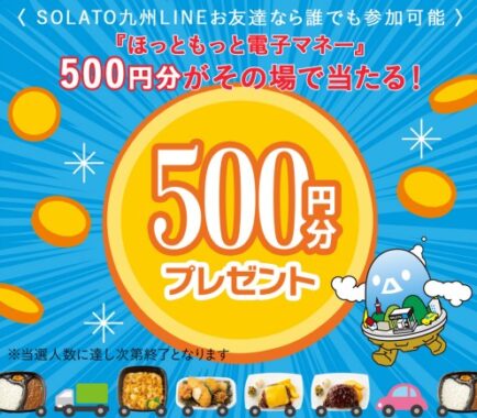 ほっともっと専用電子マネーがその場で当たるLINE懸賞♪
