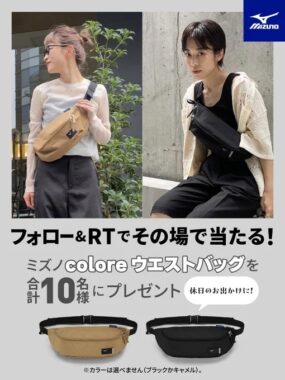 ちょっとしたお出かけにおススメの「coloreウエストバッグ」が当たるキャンペーン！
