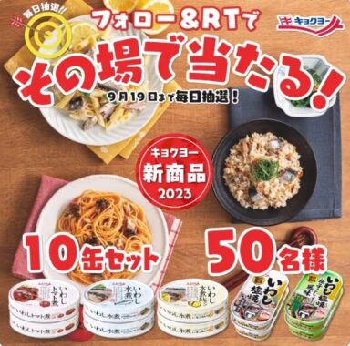 キョクヨー自慢のいわし缶10缶セットがその場で当たるキャンペーン！