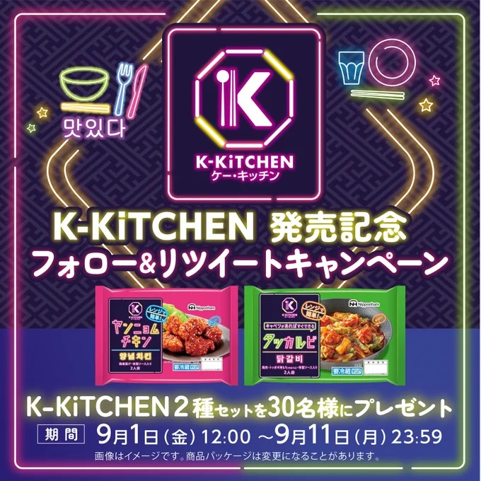 新ブランドのK-KiTCHEN2種セットが当たる毎日応募キャンペーン！