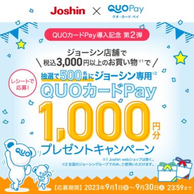 ジョーシン専用QUOカードPayが当たるレシートキャンペーン！