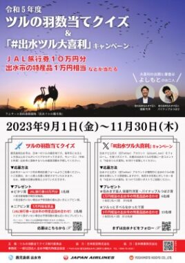 鹿児島県出水市のツルの飛来数予想や大喜利に挑戦するキャンペーン！