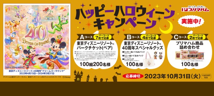ディズニーパークチケット / プリマハム商品詰め合わせ 他