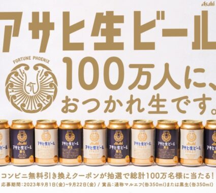 100万名様にアサヒ生ビールのコンビニ無料引き換えクーポンが当たるキャンペーン！