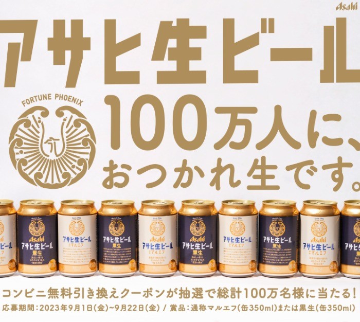 LINE】100万名様にアサヒ生ビールのコンビニ無料引き換えクーポンが当たるキャンペーン！｜懸賞主婦