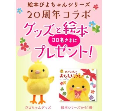 ぴよちゃんの絵本＆ぬいぐるみが当たる、babycoアンケートキャンペーン☆
