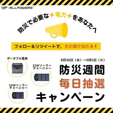 ポータブル電源やソーラーチャージャーなどが当たるキャンペーン！