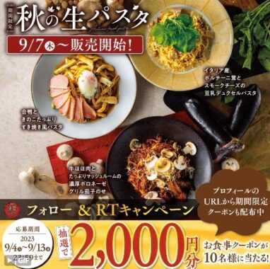 鎌倉パスタの2,000円分お食事クーポンが当たるキャンペーン！