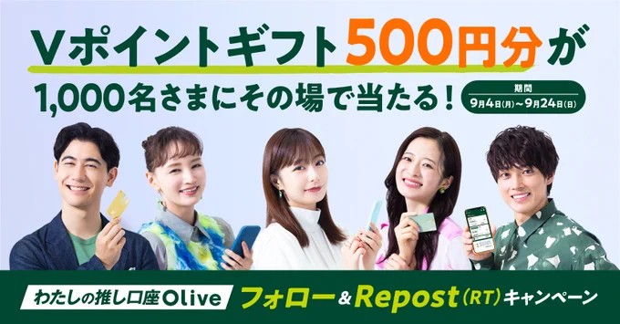 1,000名様にVポイントギフトがその場で当たるキャンペーン！