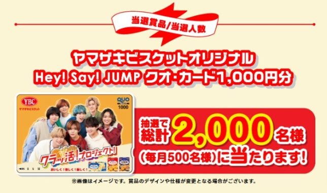 Hey! Say! JUMPのオリジナルQUOカードが当たる大量当選ハガキ懸賞