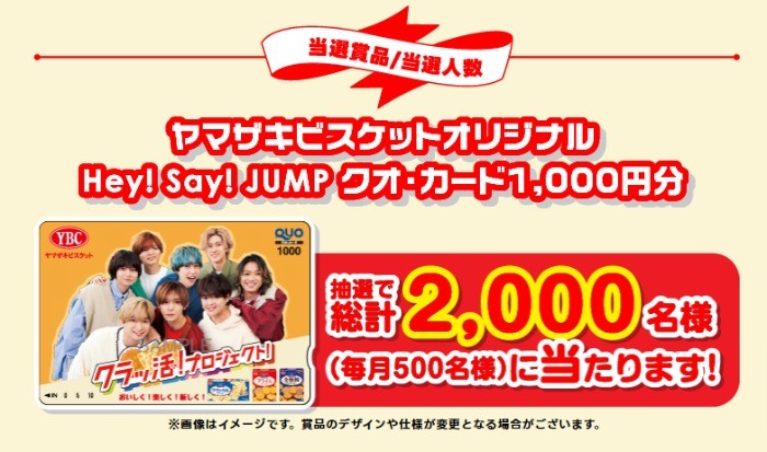 Hey! Say! JUMPのオリジナルQUOカードが当たる大量当選ハガキ懸賞！｜懸賞主婦