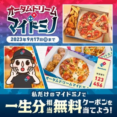 一生分相当のマイドミノ無料クーポンが当たる豪華懸賞！