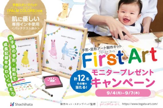 シヤチハタの「First Art」が体験できるモニターキャンペーン！