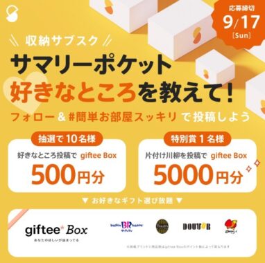 好きなところを投稿してgiftee Boxが当たる、収納サブスクのXキャンペーン☆