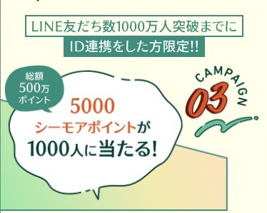 1,000名様にシーモアポイントが当たるLINE連携キャンペーン！