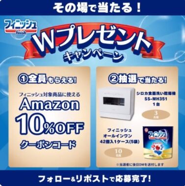 食器洗い乾燥機や洗剤がその場で当たる豪華X懸賞！