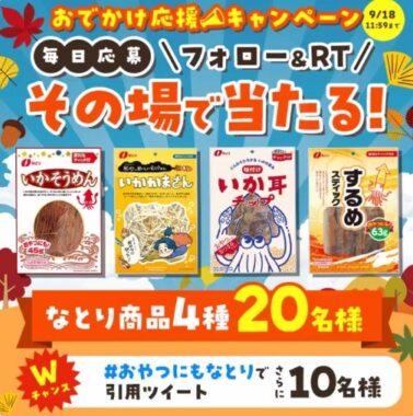 おやつにも最適ななとり商品がその場で当たるキャンペーン！