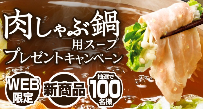 モランボンの「肉しゃぶ鍋」用スープが100名様に当たるキャンペーン♪