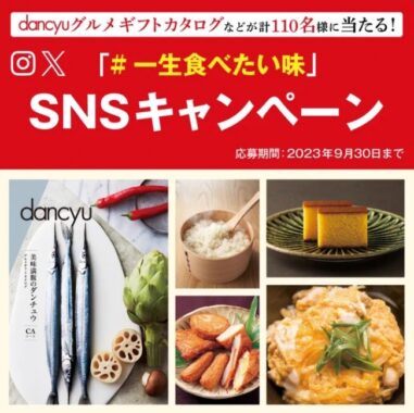 dancyuグルメカタログなどが合計110名様に当たるSNSキャンペーン♪