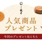 京菓子處「鼓月」の人気商品プレゼントキャンペーン！