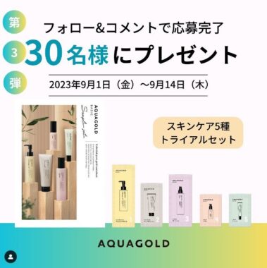 AQUAGOLDのスキンケアトライアルセットが当たるInstagramキャンペーン☆