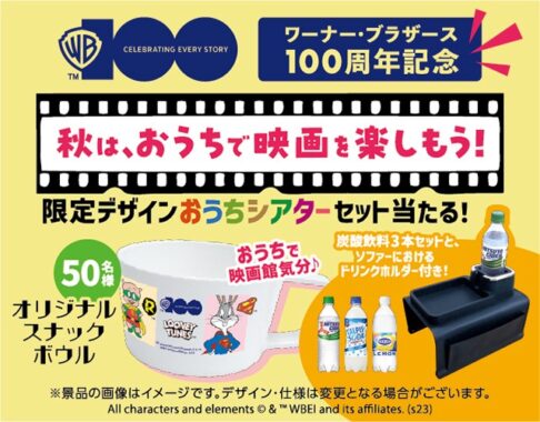 オリジナルスナックボウル＆炭酸飲料セットが当たるLINE懸賞！