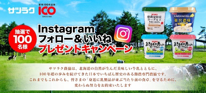 100年超の歴史をもつサツラクの「ヨーグルト」が当たるInstagramキャンペーン☆