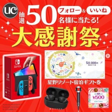 星野リゾート宿泊ギフト券など豪華賞品が当たるUCカードの高額懸賞！