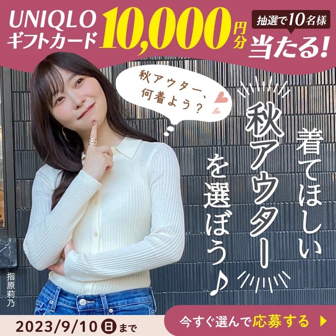 1万円分のユニクロギフトカードがその場で当たる豪華X懸賞！